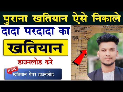 पुराना खतियान यहां से डाउनलोड करें | Khatiyan kaise Download kare | Old Khatiyan Download||Problem