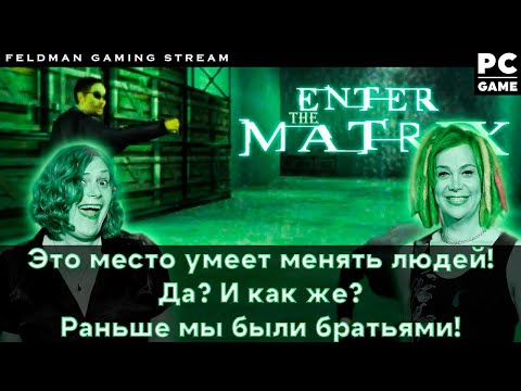 Enter The Matrix - Тыщ-Пыщ-Кийя! И квадратные колеса