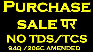 PURCHASE SALE पर नहीं कटेगा TDS TCS | NEW AMENDMENT FOR EASE OF DOING BUSINESS