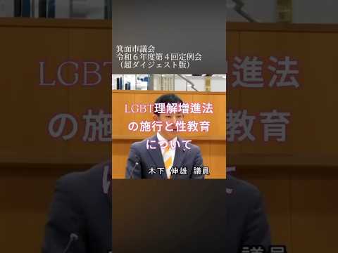 【箕面市議会】令和６年度第４回定例会　一般質問　LGBT理解増進法の施行と性教育についての様子の超ダイジェスト版