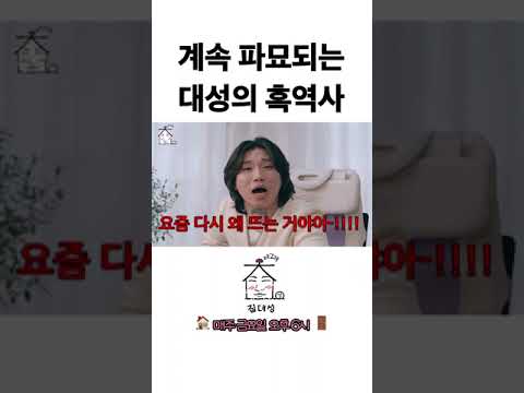 계속 파묘되는 대성 흑역사