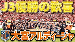 【Ｊ３優勝】大宮アルディージャ歓喜の様子をお届け！選手セルフィーカメラも