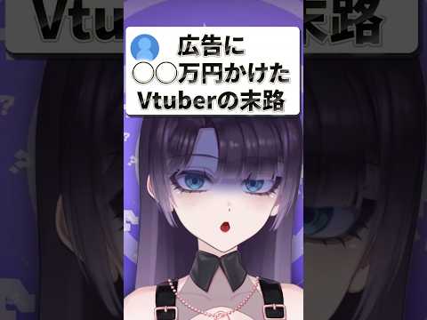 広告に〇〇円かけたVtuberの末路がヤバすぎる…… #vtuber #shorts #切り抜き