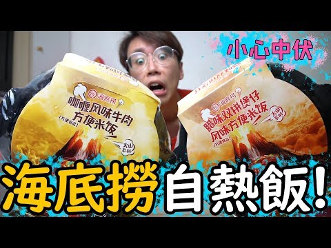 【試食】海底撈推出火山系列自熱飯…|其中一款特別難食？|小心中伏-中字-