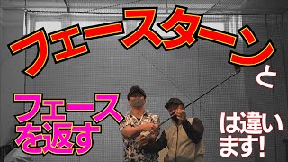 ゴルフでホームランを打つにはフェースの旋回が必要です【「フェースを返す」と「フェースターン」の違いわかりますか？】