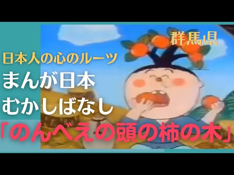 のんべえの頭の柿の木💛まんが日本むかしばなし300【群馬県】