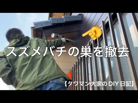 『スズメバチ退治「後半戦」』【タワマン大家のDIY日記】