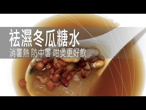 祛濕冬瓜糖水 | 消暑熱 防中暑 咁煲更好飲