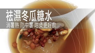 祛濕冬瓜糖水 | 消暑熱 防中暑 咁煲更好飲