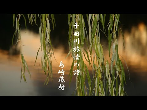 千曲川旅情の詩　島崎藤村　朗読