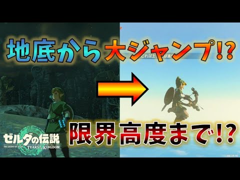 【ティアキン】BTB越え⁉ デグガーマのバグ技で地底から限界高度まで行ってみた【ゼルダの伝説 ティアーズ オブ ザ キングダム】