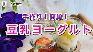 【豆乳ヨーグルト】～簡単に手作り～