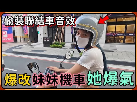 【Ru儒哥】妹妹版山道猴子，偷偷在她的車子裡面裝聯結車聲音，騎在路上直接懷疑人生xD