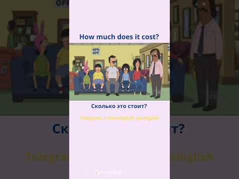 How much does it cost? - Сколько это стОит?  #learningenglish #учиманглийский