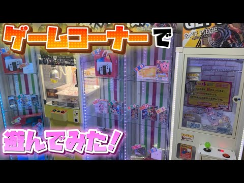 自宅ゲームコーナーで遊んでみた【クレーンゲーム】