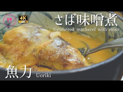 【孤独のグルメ】魚力のさば味噌煮/市川團十郎さん行きつけの名店