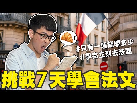 只用7天可以學會一個新的語言嗎?【挑戰法文🇫🇷】