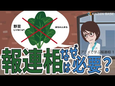 報連相はなぜ必要？【アニメで学ぶ報連相】