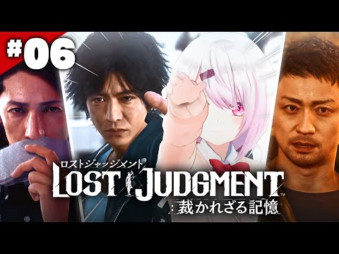 【LOST JUDGMENT：裁かれざる記憶】ペンギンが勝ちます👻#06※ネタバレ注意【椎名唯華/にじさんじ】