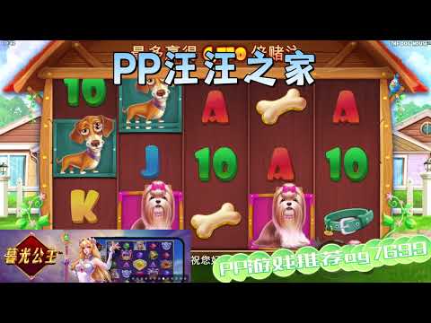 PP电子『汪汪之家』转到狗狗的家连线得分#PP#PPslot#slot#PP电子#wild#jackpot#电玩爆分游戏#电玩游戏解说#电子游戏介绍#电子游戏推荐