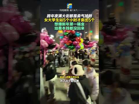 2024年12月31日，山東濟南。跨年夜滿大街都是賣氣球的，女大學生站5個小時才賣出5個。想賺新年第一桶金，結果本錢都沒回來。#本錢 #氣球 #跨年 #新年煙火 #氣球雨