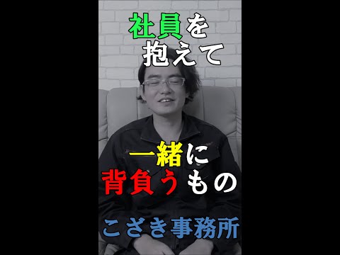 【独立起業のススメ】社員を抱えて一緒に背負うもの