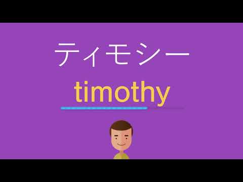 ティモシーは英語で何と言う？