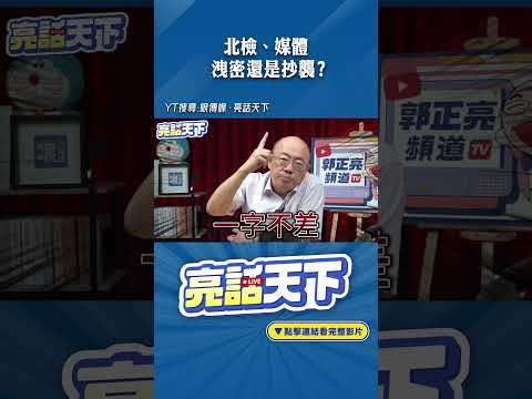 北檢、媒體洩密還是抄襲？ #shorts @funseeTW @Guovision-TV