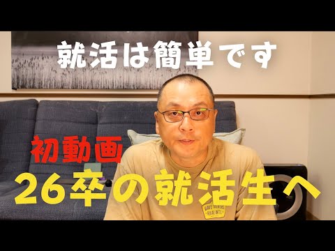 26卒就活生の皆さんへ