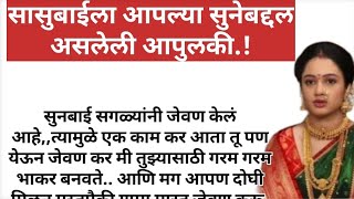 सासुबाईंना आपल्या सुनेबद्दल असलेले प्रेम आणि आपुलकी...¡#हृदयस्पर्शीकथा #arrangemarriag#marathistory