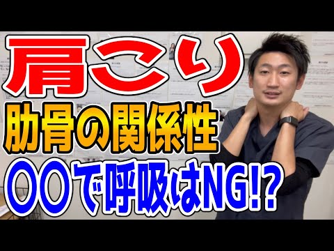 【肩こり】改善するには肋骨がポイントです！【ハリボディTV】