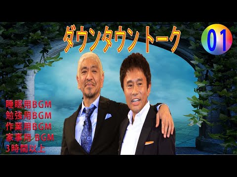 ダウンタウン トークBGM（睡眠用・作業用）#01【黄色のBGMちゃんねる】【広告無し】