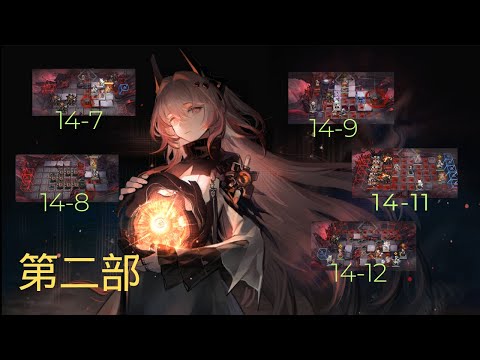 明日方舟 【第14章迟来的攻略，第二部攻略打法建议给大家策略。】