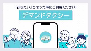 【サービス紹介】30秒で分かる♪練馬区デマンドタクシーアプリ