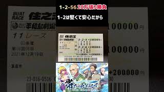 ガチガチ20万円アタックチャンス【競艇・ボートレース】경정・gamble