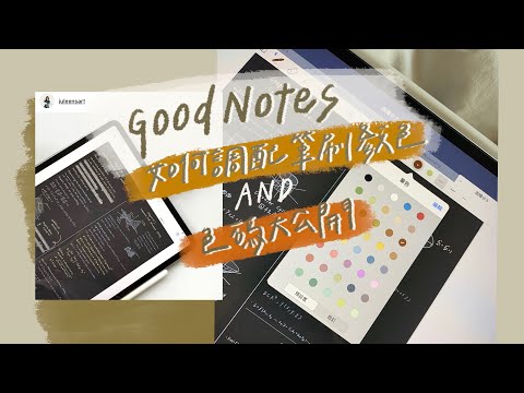 GoodNotes 如何自己調配筆刷顏色以及色碼大公開！！！