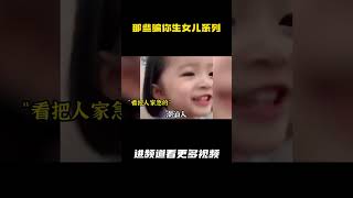 盘点那些骗你生女儿系列，这么可爱谁不爱啊