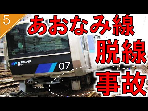 【ゆっくり解説】名古屋臨海高速鉄道　あおなみ線脱線事故【鉄道事故５】