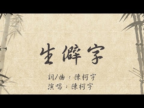 陳柯宇 Chen Ke Yu - 生僻字 Rare Chinese Characters（歌詞版 Official Lyrics Video)