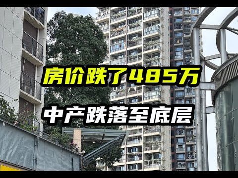 买房亏损485万，中产跌落至底层