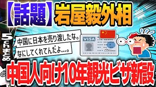 【５ｃｈスレまとめ】中国人向け10年観光ビザを新設　岩屋外相、北京で表明【ゆっくり】