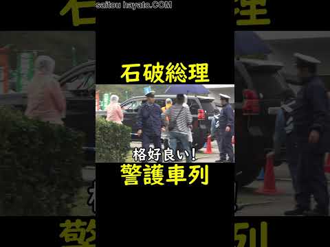 石破総理の警護を任された茨城県警の警護員がすごい箱乗り!!Prime Minister Ishiba motorcade