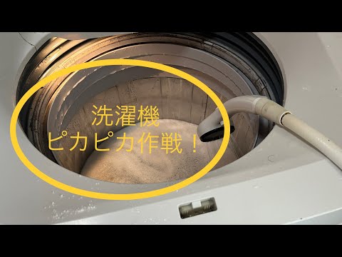 【汚部屋掃除】洗濯機ピカピカ作戦〜今回もオキシ漬け！カビトルデスPRO〜