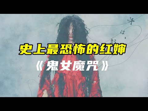 史上最恐怖的红神《鬼女魔咒》