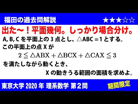 福田の数学〜過去の入試問題(期間限定)〜東京大学2020理系第2問〜平面幾何と面積