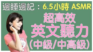 ASMR: 6.5小時 邊睡邊記英文聽力(長影片) 超高效練英文聽力 (中級/中高級) | 多益/高普考/三等四等特考/國營事業/銀行考試/高中學測 | English Listening #雪薇英文