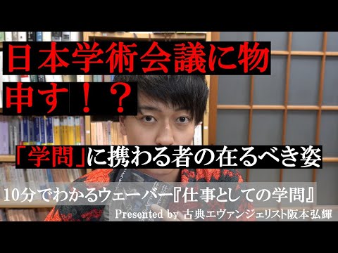 日本学術会議は「学問」の団体か？10分でわかるウェーバー『仕事としての学問』