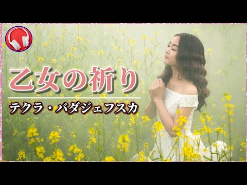 乙女の祈り / テクラ・バダジェフスカ 【ピアノ】