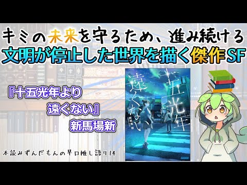 【小説紹介】キミの未来を守るため、進み続ける　文明が停止した世界を描く傑作SF◆『十五光年より遠くない』新馬場新【ずんだもん】