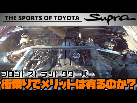 【JZA80スープラ】フロントストラットタワーバー 街乗りでメリットは有るのか？